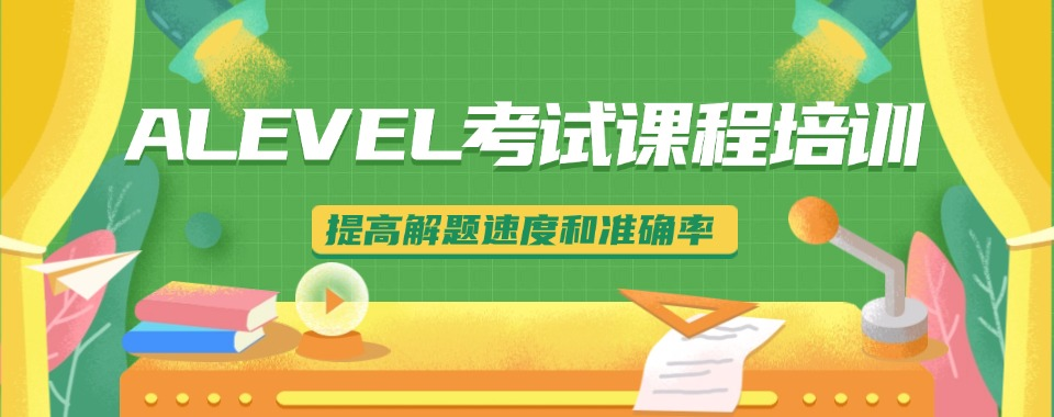 A-Level国际课程辅导机构 A-Level国际课程辅导机构