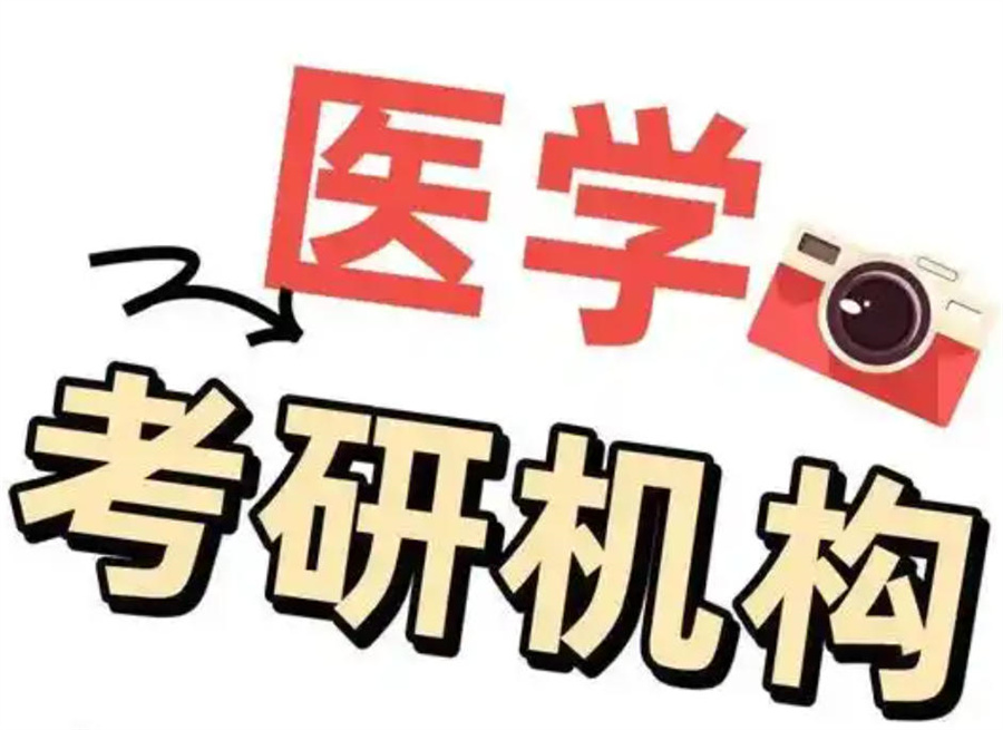 医学考研培训机构