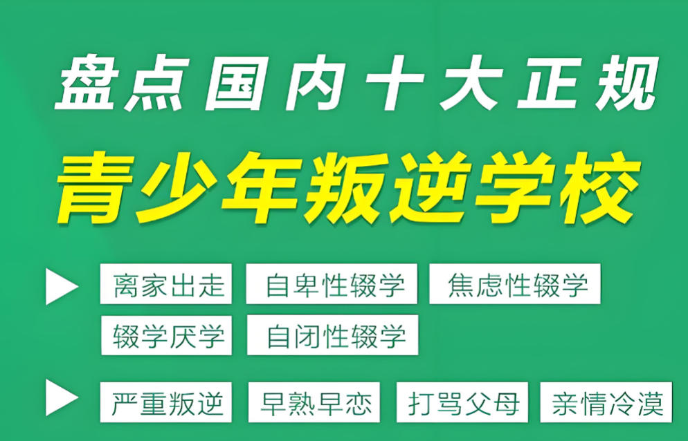 青春期叛逆管教学校哪家好十大榜单推荐