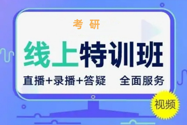 线上考研辅导机构