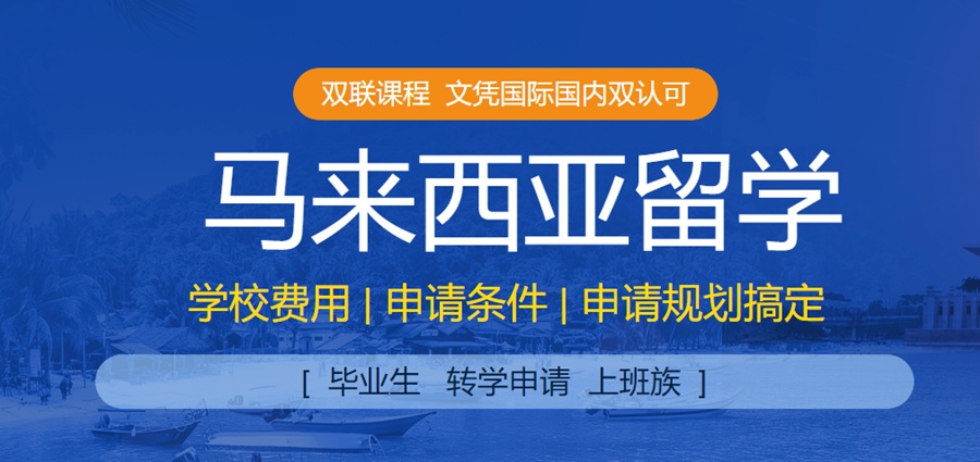 马来西亚硕士/博士留学机构十大名单