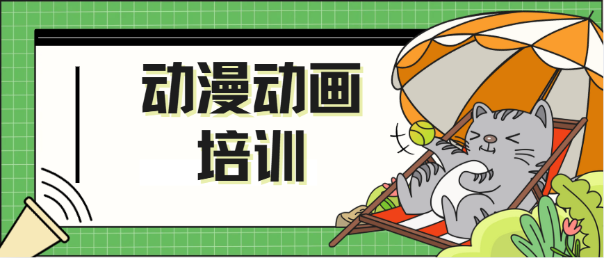 动漫设计培训机构