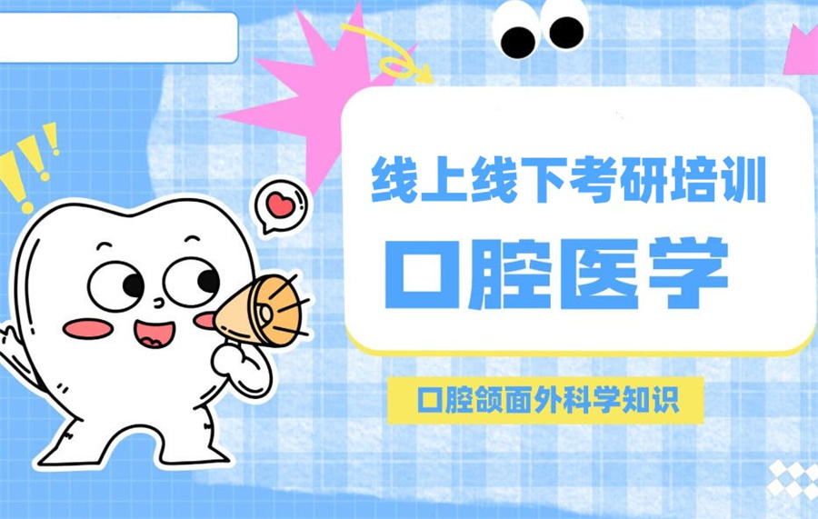 口腔医学考研辅导 口腔医学考研辅导