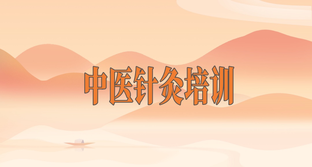 西安中医针灸培训机构