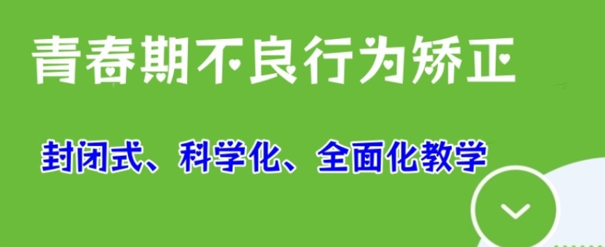 柳州叛逆孩子矫正学校