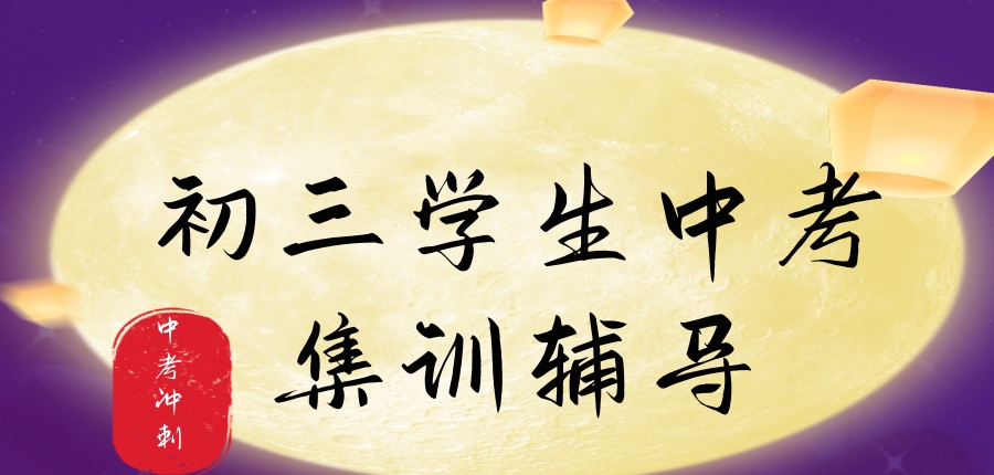 南京初三学生中考集训辅导机构哪个好 南京初三学生中考集训辅导机构哪个好