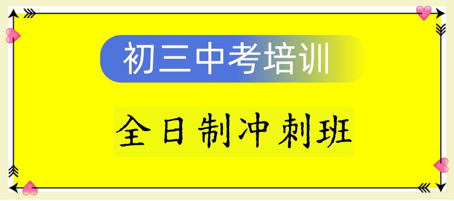 初三中考集训机构 初三中考集训机构