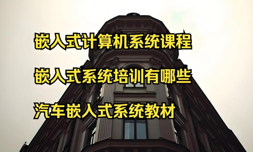 2026嵌入式培训机构哪家好10大名单简介 2026嵌入式培训机构哪家好10大名单简介