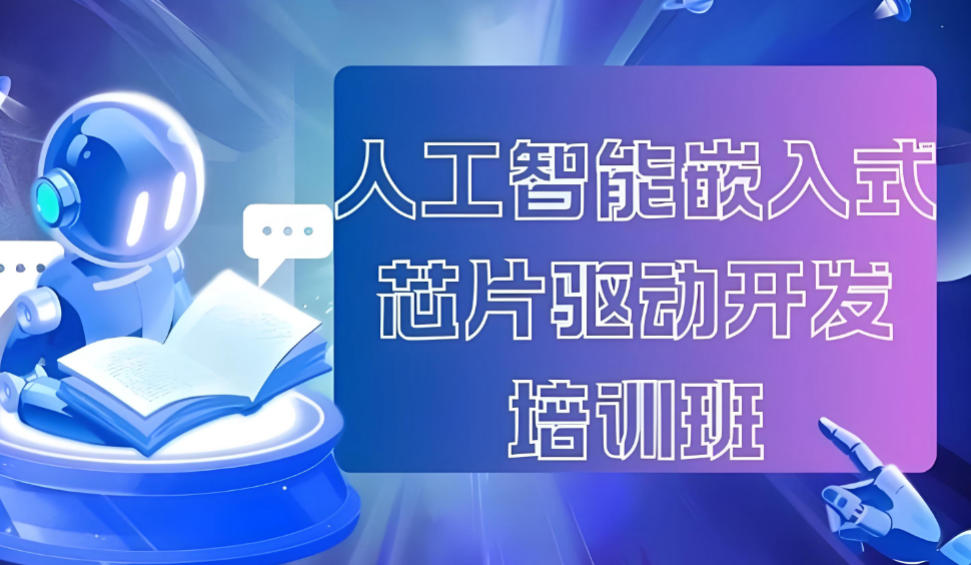 十大嵌入式培训机构 十大嵌入式培训机构