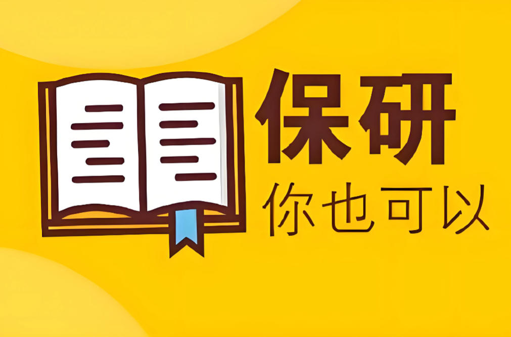 10大正规保研辅导机构有哪些 10大正规保研辅导机构有哪些