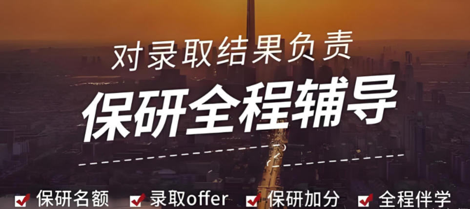 保研辅导机构 保研辅导机构