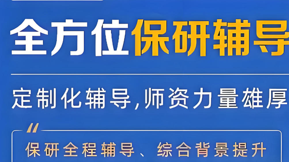 十大保研辅导机构 十大保研辅导机构