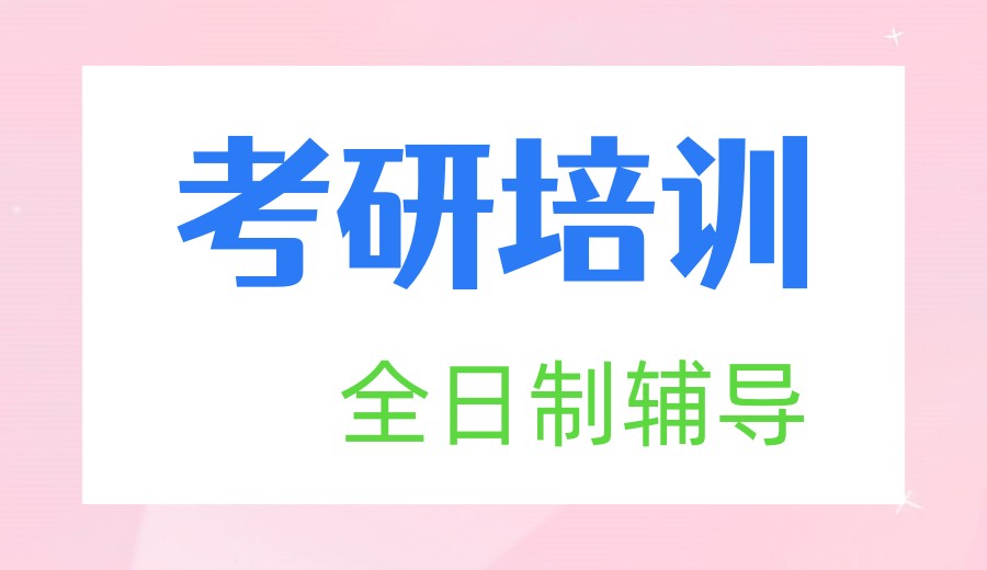 聚焦26届考研:考研辅导集训营热门上榜机构前十家发布.jpg 聚焦26届考研:考研辅导集训营热门上榜机构前十家发布.jpg
