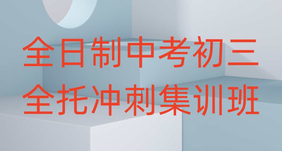 北京初三高三冲刺封闭式全托辅导班