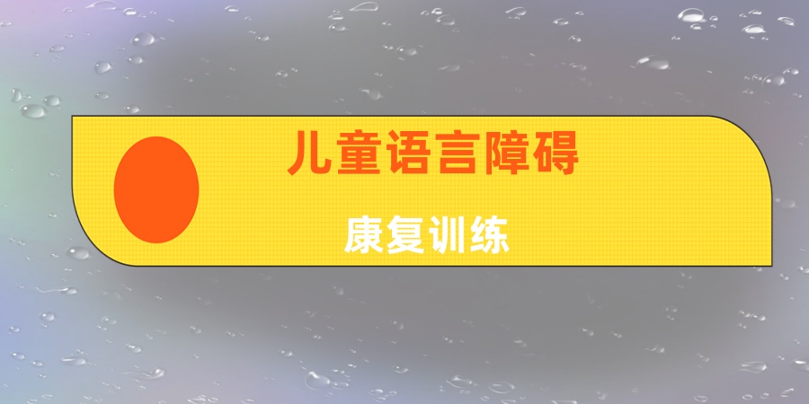 太原儿童发音不准语言干预机构 太原儿童发音不准语言干预机构