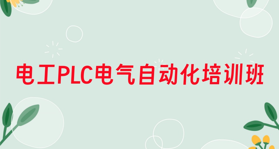 国内plc编程电气自动化培训哪家机构好-行业前十名一览Top口碑排名 国内plc编程电气自动化培训哪家机构好-行业前十名一览Top口碑排名