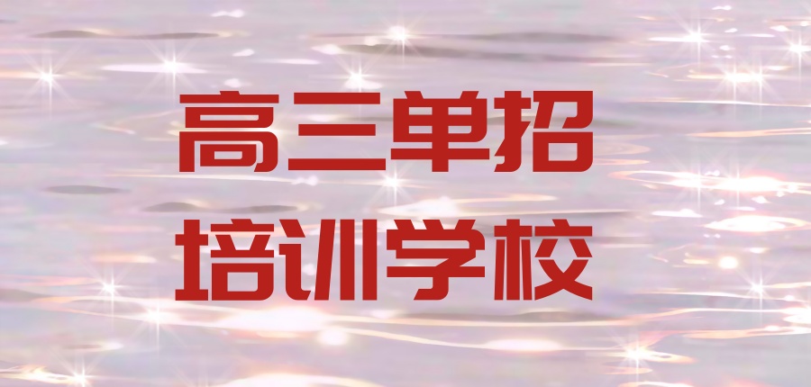 高三单招培训学校 高三单招培训学校