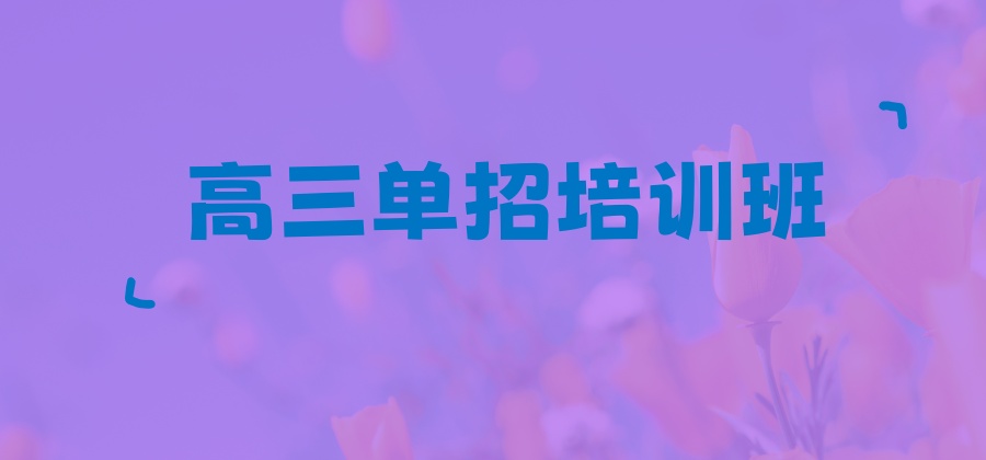 正规!南宁高三单招培训学校排名(近期开班招生) 正规!南宁高三单招培训学校排名(近期开班招生)