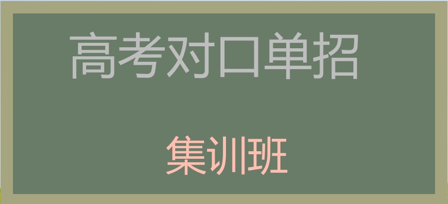 南宁高三单招培训学校 南宁高三单招培训学校