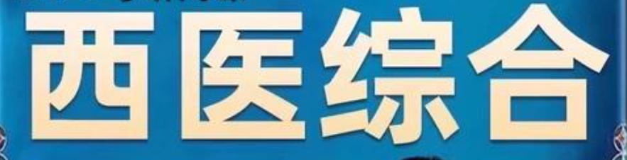 西医综合考研培训 西医综合考研培训