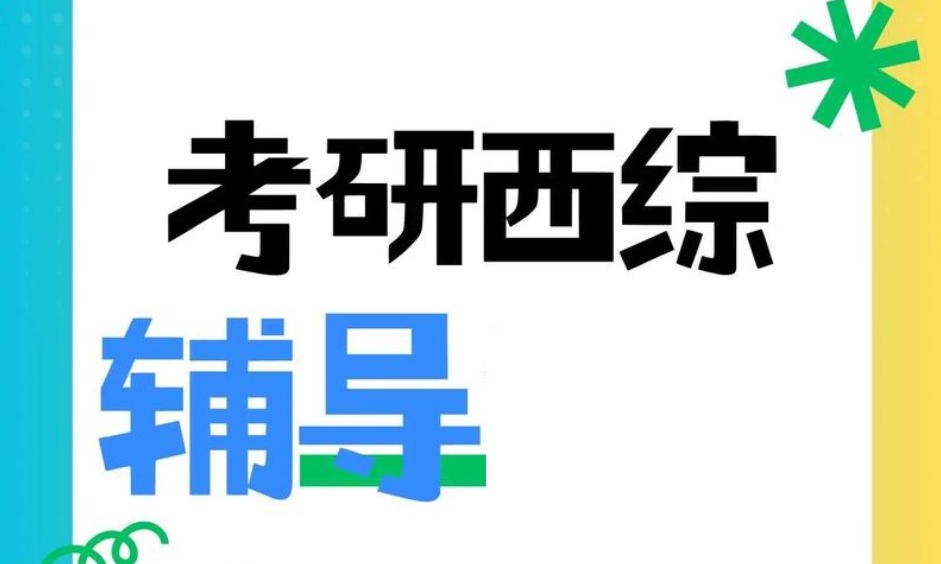 西医综合考研培训 西医综合考研培训