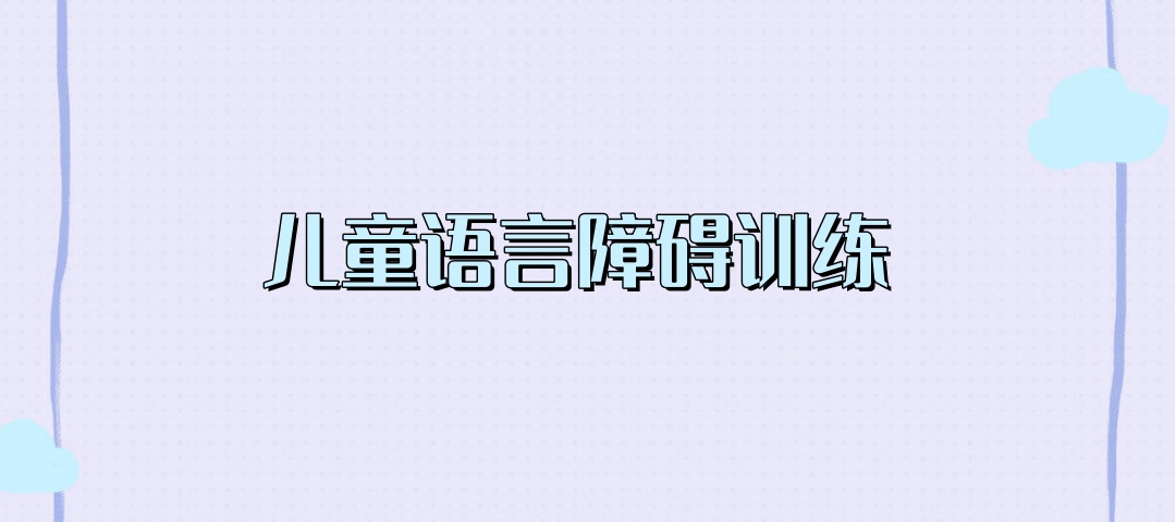 西安语言发育迟缓孩子语言训练机构 西安语言发育迟缓孩子语言训练机构
