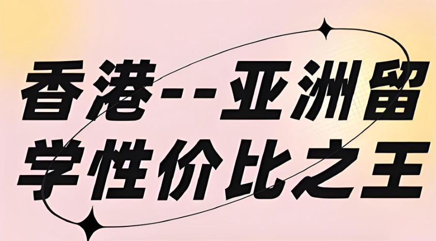 深圳申请香港留学中介机构 深圳申请香港留学中介机构
