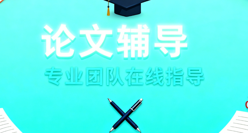 留学类论文辅导 留学类论文辅导