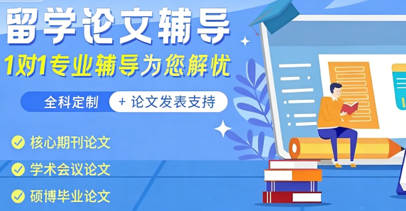 留学论文辅导 留学论文辅导