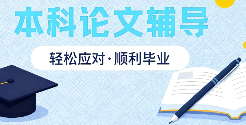 论文辅导 论文辅导