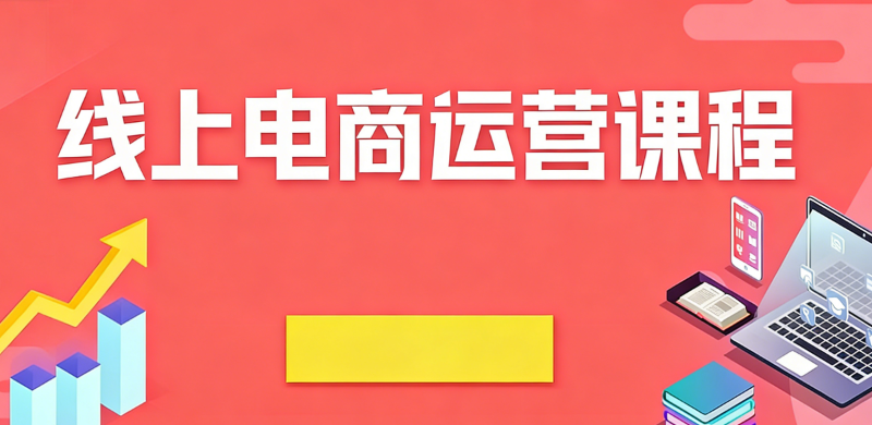 线上电商短视频培训