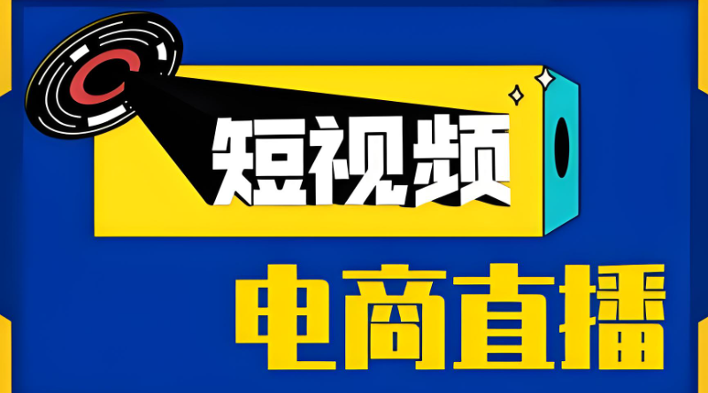 电商短视频