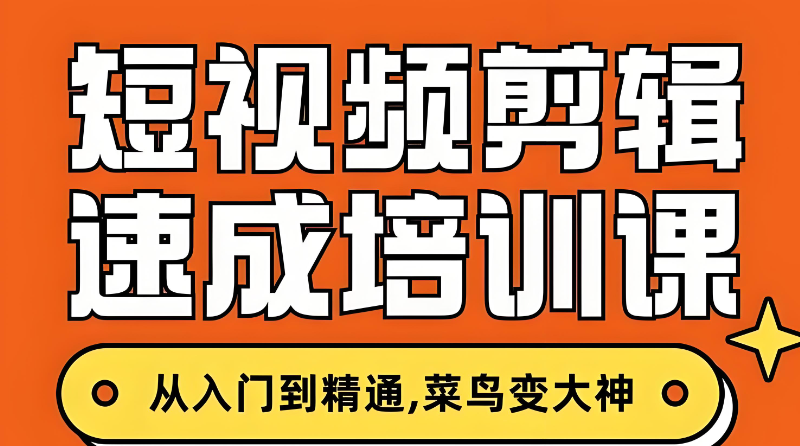 短视频培训