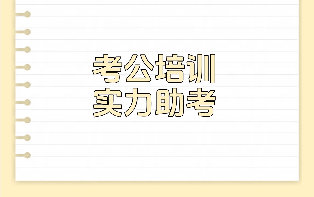 西宁考公培训机构 西宁考公培训机构