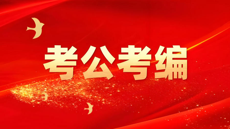 西宁考公培训机构 西宁考公培训机构