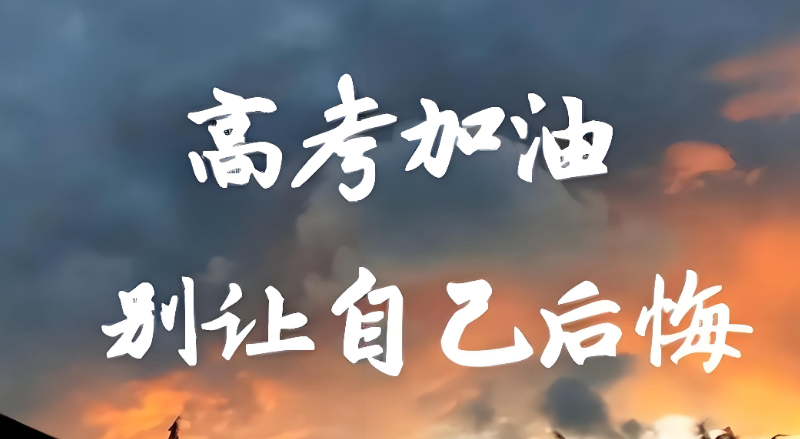 高考复读 高考复读