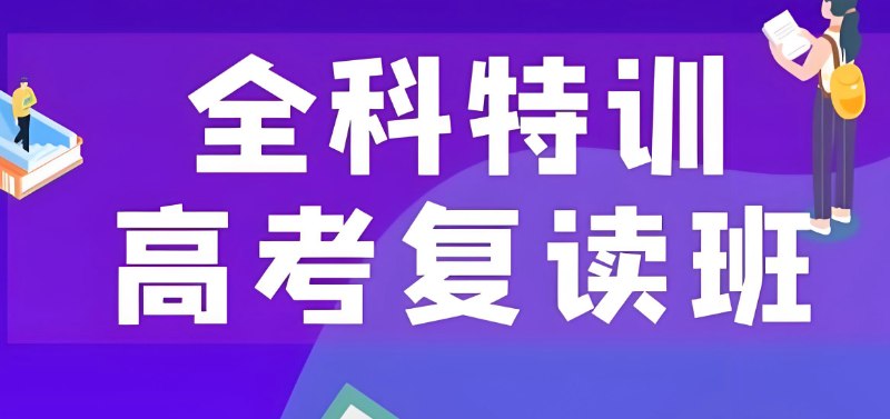 高考复读培训班 高考复读培训班