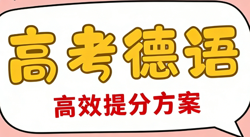 高考德语培训