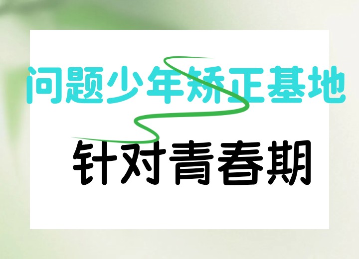 长春叛逆特训基地/学校招生简章公布.jpg 长春叛逆特训基地/学校招生简章公布.jpg