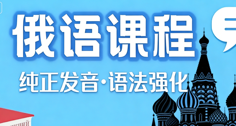 俄语兴趣班 俄语兴趣班