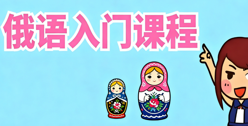 俄语课程 俄语课程