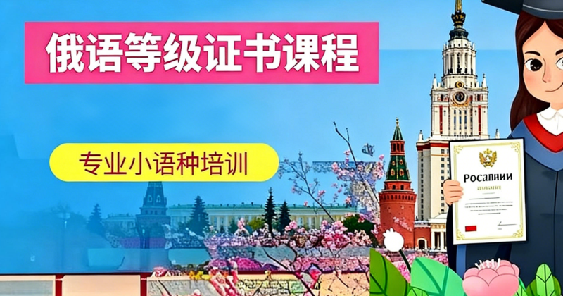 俄语培训 俄语培训