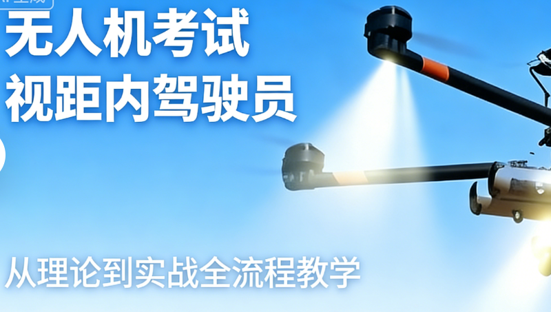 无人机驾驶员 无人机驾驶员