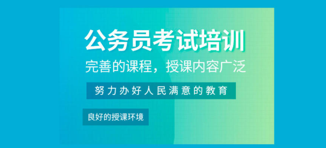 公务员考试辅导机构 公务员考试辅导机构