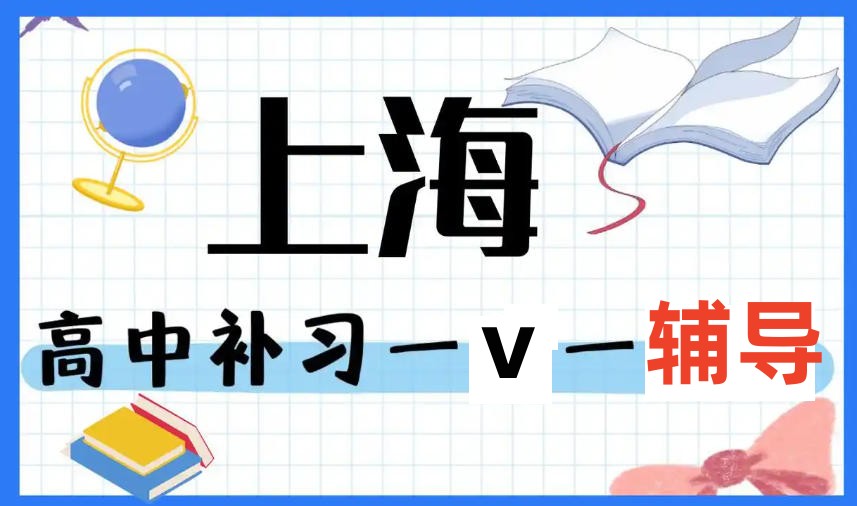 上海初三高三冲刺全托辅导班