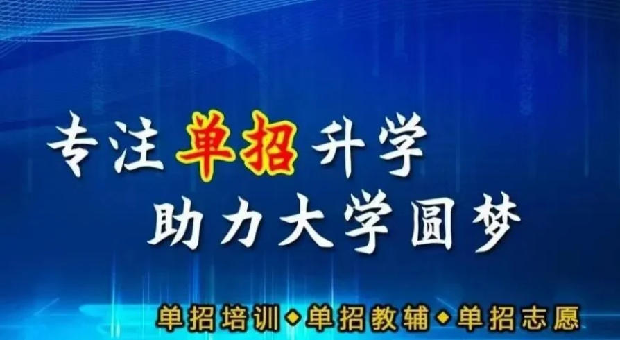 高三单招培训学校哪个好.jpg 高三单招培训学校哪个好.jpg