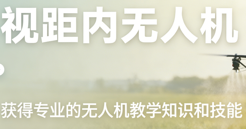 无人机视距内驾驶员