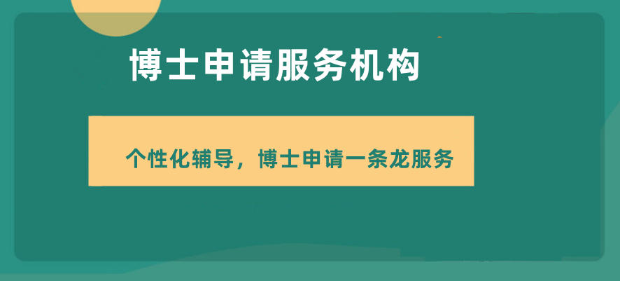 国内正规且靠谱的博士申请辅导机构十大名单汇总 国内正规且靠谱的博士申请辅导机构十大名单汇总