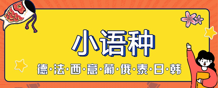 小语种培训机构 小语种培训机构