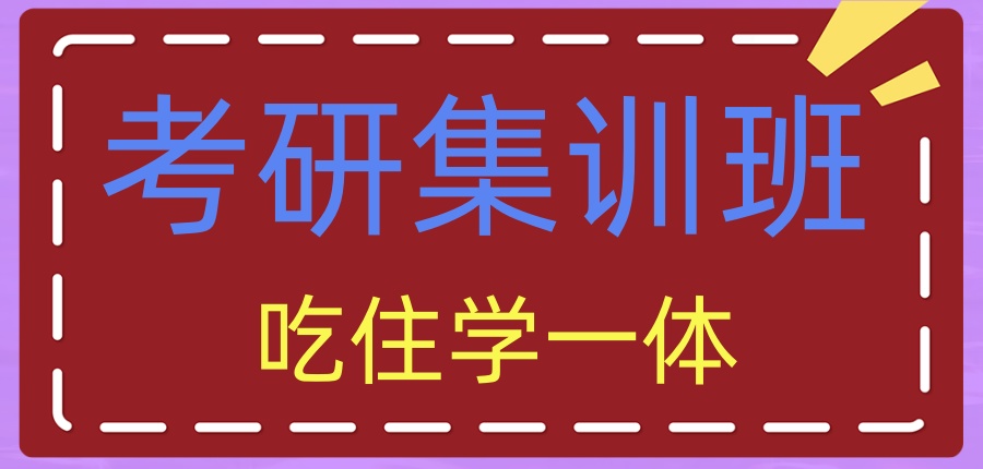 口碑非常好的考研集训班一览-中公考研机构